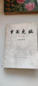 中国史稿 (第五册)
