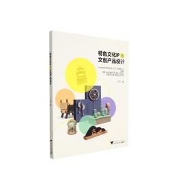 特ip与文创产品设计 大中专文科文学艺术 王丽 新华正版