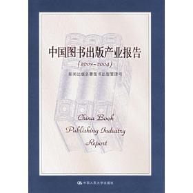 新华正版 中国图书出版产业报告(2003—2004) 新闻出版总署图书出版管理司 9787300058771 中国人民大学出版社
