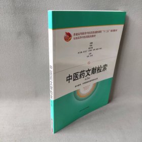 【库存书】中医药文献检索第3版
