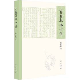古籍版本十讲杨成凯中华书局
