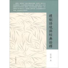 礼制语境与经典诠释 史学理论 许子滨 新华正版