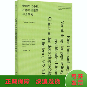 中国当代小说在德语国家的译介研究(1978~2017)