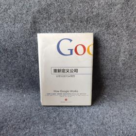 重新定义公司：谷歌是如何运营的