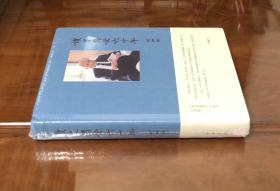 《读史阅世六十年》（全一册）