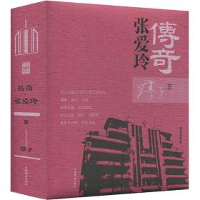 新华正版 传奇 张爱玲 淳子 9787532656134 上海辞书出版社