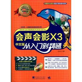 新华正版 会声会影X3中文版从入门到精通 杰诚文化  9787500694878 中国青年出版社