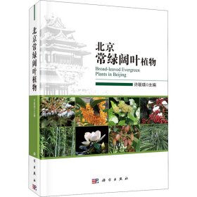 北京常绿阔叶植物 9787030659903 许联瑛 科学出版社