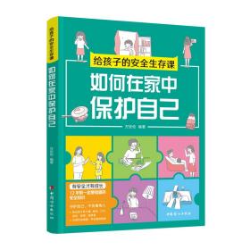 全新正版 给孩子的安全生存课：如何在家中保护自己 万安伦 9787512721302 中国妇女