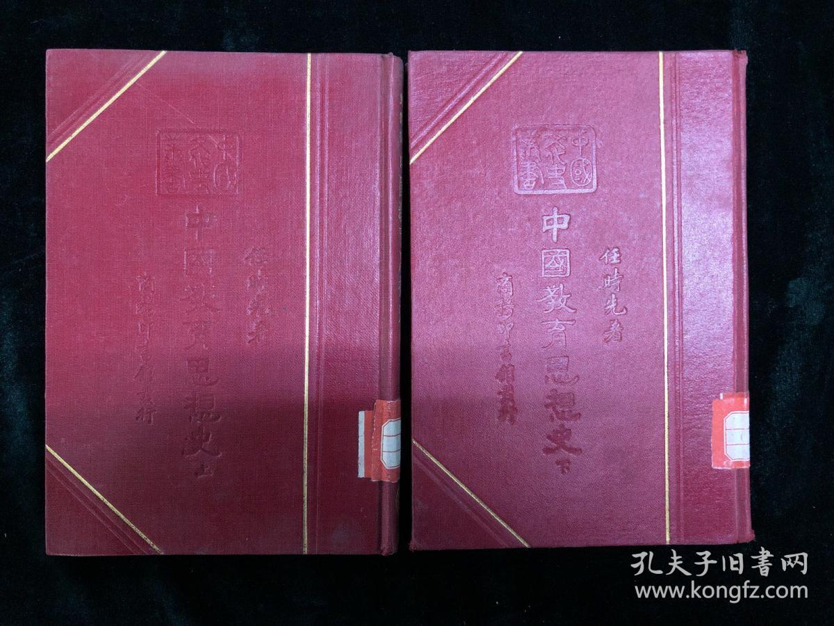 中国文化史丛书 中国教育思想史 全两册 民国