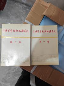 中国革命根据地教育史.第一卷和第二卷合售  一版一印