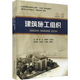 正版 建筑施工组织 林立,高春萍,白学敏 9787516033470