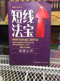 短线法宝：神奇N结构盘口操作法