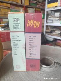 全新未开封 博物 杂志典藏版 2016 2017 2018 2019 2020 2021 2022 年7年