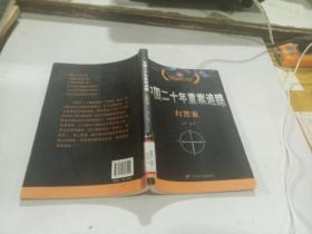 中国20年重案追踪打黑案