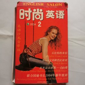 时尚英语（2004.2）（书+磁带）