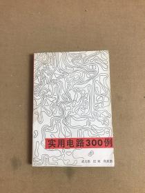 实用电路300例【轻微受潮】