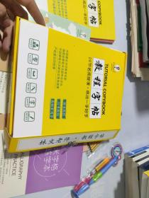 林文老师 教程字帖