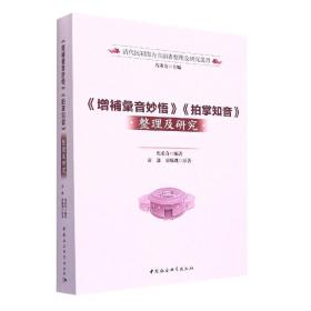 全新正版 《增补汇音妙悟》《拍掌知音》整理及研究 马重奇 9787520397582 中国社会科学出版社