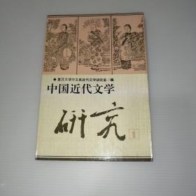 中国近代文学研究（1）(印数1000册)