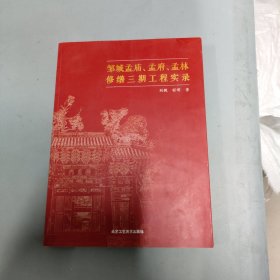 邹城孟庙、孟府、孟林修缮三期工程实录