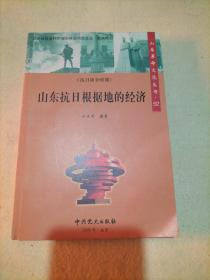 山东革命历史文化丛书（52）山东抗日根据地的经济（执日战争时期）