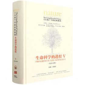 《自然》学科经典系列:生命科学的进程v(英汉对照)(共五卷) 外语－英语读物 许智宏