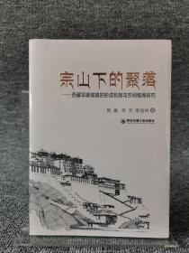 宗山下的聚落：西藏早期城镇的形成机制与空间格局研究