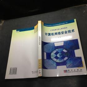 计算机网络安全技术