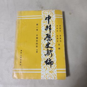中外历史新编 第一卷 中国古代史 （下册 ）