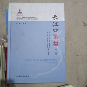 长江口鱼类(第2版)