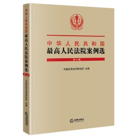 中华人民共和国最高人民法院案例选（第六辑） 9787519766061