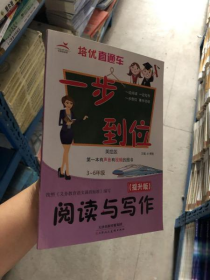 培优直通车.一步到位（阅读与写作）博雅主天津人民美术出版9787530583043