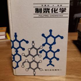 制浆化学 一版一印