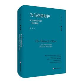 全新正版 为马克思辩护：对马克思哲学的一种新解读 杨耕 9787576032246 华东师范大学出版社