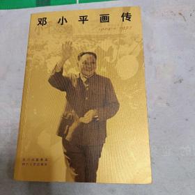 邓小平画传