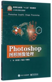 【正版】Photoshop图形图像处理(计算机类精品教材高等职业教育十三五规划教材)