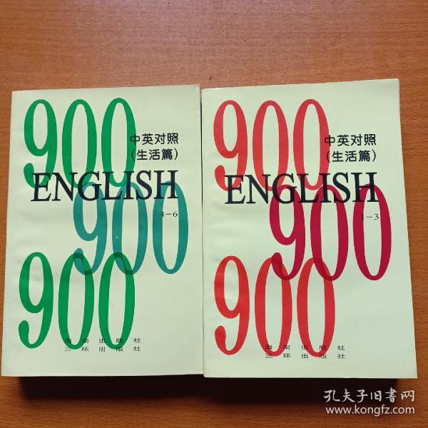 英语 900句 ： 中英对照.生活篇【1一3】【4—6】