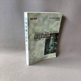 【正版二手】市场预测与决策(修订本)(经济学与工商管理类系列教材)