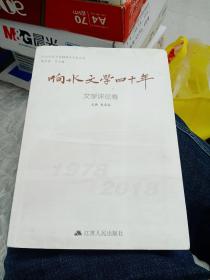 响水文学四十年(文学评论卷)