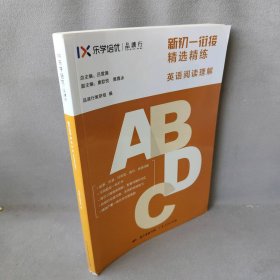 新初一衔接精选精练英语阅读理解普通图书/法律9787218127903