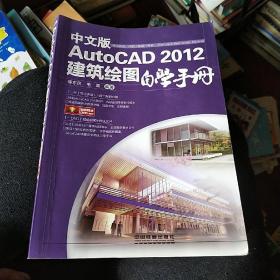 中文版AutoCAD 2012建筑绘图自学手册（没有光盘）
