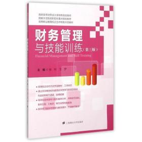 新华正版 财务管理与技能训练(第3版) 张利 9787564222666 上海财经大学出版社