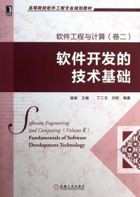 软件工程与计算(卷2软件开发的技术基础高等院校软件工程专业规划教材)