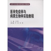 医学免疫学与病原生物学实验教程(北京大学医学实验系列教材） 9787811165562