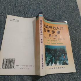 《英语听力入门》自学手册.第三册