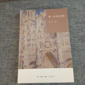 带一本书去巴黎