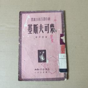 新中国百科小丛书：柴可夫斯基