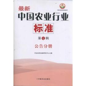 新华正版 公告分册/最新中国农业行业标准(第7辑) 研究中心 9787109161740 中国农业出版社