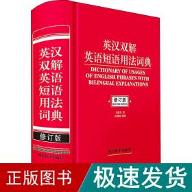 英汉双解英语短语用词典 修订版 英语工具书 王俊生 新华正版